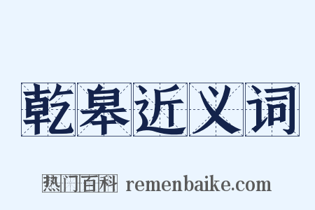 乾皋近义词是什么意思的图片